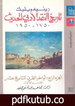 تحميل كتاب تاريخ النقد الأدبي الحديث 1750- 1950 – الجزء الرابع PDF تأليف رينيه ويليك مجانا [كامل]