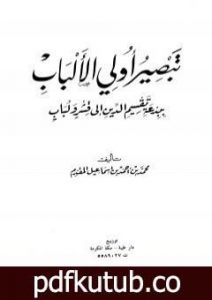 تحميل كتاب تبصير أولي الألباب ببدعة تقسيم الدين إلى قشر ولباب PDF تأليف محمد أحمد إسماعيل المقدم مجانا [كامل]