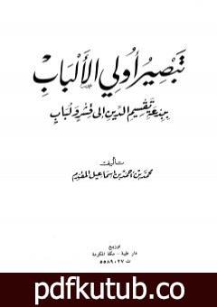 تحميل كتاب تبصير أولي الألباب ببدعة تقسيم الدين إلى قشر ولباب PDF تأليف محمد أحمد إسماعيل المقدم مجانا [كامل]