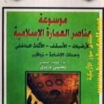 تحميل كتاب موسوعة عناصر العمارة الإسلامية – الجزء الثالث PDF تأليف يحيى وزيري مجانا [كامل]