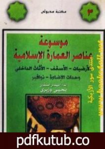 تحميل كتاب موسوعة عناصر العمارة الإسلامية – الجزء الثالث PDF تأليف يحيى وزيري مجانا [كامل]