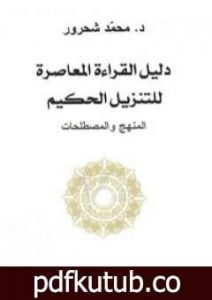 تحميل كتاب دليل القراءة المعاصرة للتنزيل الحكيم : المنهج والمصطلحات PDF تأليف محمد شحرور مجانا [كامل]