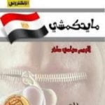 تحميل كتاب مايحكمشي: ألبوم سياسي ساخر PDF تأليف عمر طاهر مجانا [كامل]