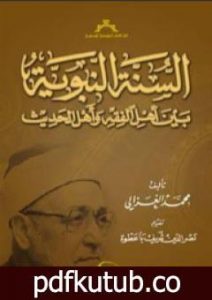 تحميل كتاب السنة النبوية بين أهل الفقه وأهل الحديث PDF تأليف محمد الغزالي مجانا [كامل]