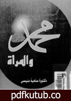 تحميل كتاب محمد ﷺ والمرأة PDF تأليف سامية منيسي مجانا [كامل]