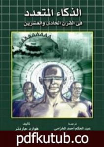 تحميل كتاب نظرية الذكاءات المتعددة PDF تأليف هوارد غاردنر مجانا [كامل]