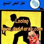 تحميل كتاب لغز اللص الشبح – سلسلة المغامرون الخمسة: 11 PDF تأليف محمود سالم مجانا [كامل]