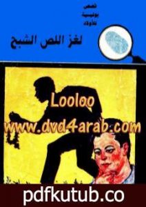 تحميل كتاب لغز اللص الشبح – سلسلة المغامرون الخمسة: 11 PDF تأليف محمود سالم مجانا [كامل]