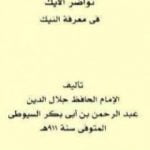 تحميل كتاب نواضر الأيك في معرفة النيك PDF تأليف جلال الدين السيوطي مجانا [كامل]