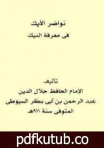 تحميل كتاب نواضر الأيك في معرفة النيك PDF تأليف جلال الدين السيوطي مجانا [كامل]