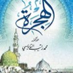 تحميل كتاب الهجرة PDF تأليف محمد راتب النابلسي مجانا [كامل]