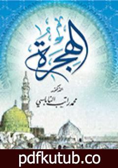 تحميل كتاب الهجرة PDF تأليف محمد راتب النابلسي مجانا [كامل]