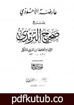 تحميل كتاب عارضة الأحوذي بشرح صحيح الترمذي – الجزء السابع: النذور والأيمان – الأطعمة PDF تأليف أبو بكر بن العربي المالكي مجانا [كامل]