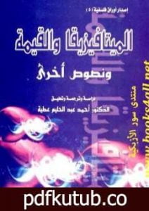 تحميل كتاب الميتافيزيقا والقيمة ونصوص أخرى PDF تأليف أحمد عبد الحليم عطية مجانا [كامل]