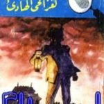 تحميل كتاب لغز الحي الهادىء – سلسلة المغامرون الخمسة: 177 PDF تأليف محمود سالم مجانا [كامل]