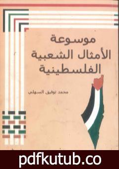 تحميل كتاب موسوعة الأمثال الشعبية الفلسطينية PDF تأليف محمد توفيق السهلي مجانا [كامل]