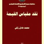 تحميل كتاب نقد مقياس القيمة PDF تأليف محمد عادل زكي مجانا [كامل]
