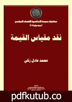 تحميل كتاب نقد مقياس القيمة PDF تأليف محمد عادل زكي مجانا [كامل]