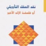 تحميل كتاب نقد العقل التأويلي أو فلسفة الإله الأخير PDF تأليف فتحي المسكيني مجانا [كامل]