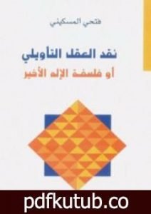 تحميل كتاب نقد العقل التأويلي أو فلسفة الإله الأخير PDF تأليف فتحي المسكيني مجانا [كامل]