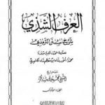 تحميل كتاب العرف الشذي شرح سنن الترمذي – المجلد الأول PDF تأليف محمد أنور شاه الكشميري الهندي مجانا [كامل]