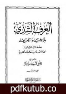 تحميل كتاب العرف الشذي شرح سنن الترمذي – المجلد الأول PDF تأليف محمد أنور شاه الكشميري الهندي مجانا [كامل]