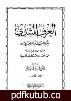 تحميل كتاب العرف الشذي شرح سنن الترمذي – المجلد الأول PDF تأليف محمد أنور شاه الكشميري الهندي مجانا [كامل]