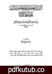 تحميل كتاب التبيان لبعض المباحث المتعلقة بالقرآن على طريق الإتقان PDF تأليف طاهر الجزائري مجانا [كامل]