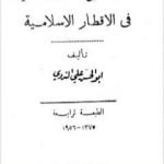 تحميل كتاب كيف توجه المعارف في الاقطار الاسلامية PDF تأليف أبو الحسن الندوي مجانا [كامل]