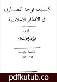 تحميل كتاب كيف توجه المعارف في الاقطار الاسلامية PDF تأليف أبو الحسن الندوي مجانا [كامل]
