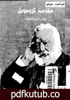 تحميل كتاب مقدمة كرومويل – بيان الرومانتيكية PDF تأليف فيكتور هوجو مجانا [كامل]