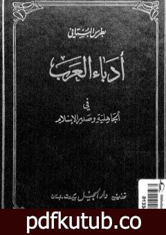 تحميل كتاب أدباء العرب في الجاهلية وصدر الإسلام PDF تأليف بطرس البستاني مجانا [كامل]