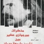 تحميل كتاب مذكرات بورجوازي صغير بين نارين وأربعة جدران PDF تأليف ريجيس دوبريه مجانا [كامل]