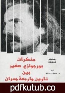 تحميل كتاب مذكرات بورجوازي صغير بين نارين وأربعة جدران PDF تأليف ريجيس دوبريه مجانا [كامل]