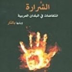 تحميل كتاب الشرارة – انتفاضات في البلدان العربية ويليها بالنار PDF تأليف الطاهر بن جلون مجانا [كامل]