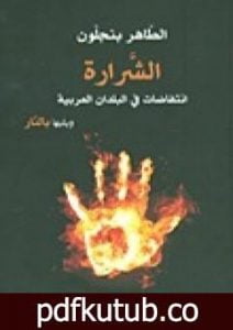 تحميل كتاب الشرارة – انتفاضات في البلدان العربية ويليها بالنار PDF تأليف الطاهر بن جلون مجانا [كامل]