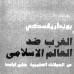تحميل كتاب الغرب ضد العالم الاسلامي من الحملات الصليبية حتى أيامنا PDF تأليف غيورغي بونداريفسكي مجانا [كامل]