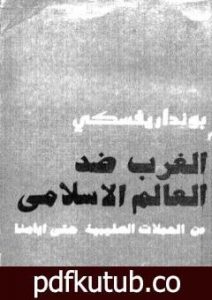 تحميل كتاب الغرب ضد العالم الاسلامي من الحملات الصليبية حتى أيامنا PDF تأليف غيورغي بونداريفسكي مجانا [كامل]