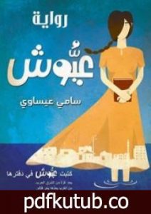 تحميل كتاب عيوش PDF تأليف سامي عيساوي مجانا [كامل]