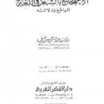 تحميل كتاب الاحتجاج بالشعر في اللغة الواقع ودلالته PDF تأليف محمد حسن حسن جبل مجانا [كامل]