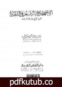 تحميل كتاب الاحتجاج بالشعر في اللغة الواقع ودلالته PDF تأليف محمد حسن حسن جبل مجانا [كامل]