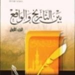 تحميل كتاب بين التاريخ و الواقع جـ1 PDF تأليف راغب السرجاني مجانا [كامل]