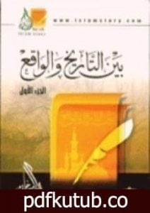 تحميل كتاب بين التاريخ و الواقع جـ1 PDF تأليف راغب السرجاني مجانا [كامل]