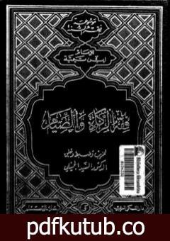 تحميل كتاب فقه الزكاة والصيام PDF تأليف ابن تيمية مجانا [كامل]