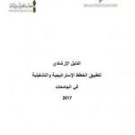 تحميل كتاب الدليل الإرشادي لتطبيق الخطط الإستراتيجية والتشغيلية في الجامعات 2017 PDF تأليف مجموعة من المؤلفين مجانا [كامل]