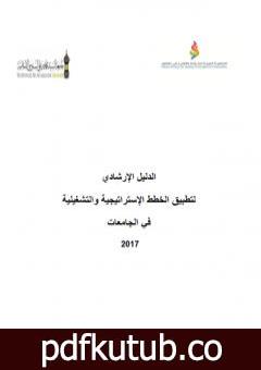 تحميل كتاب الدليل الإرشادي لتطبيق الخطط الإستراتيجية والتشغيلية في الجامعات 2017 PDF تأليف مجموعة من المؤلفين مجانا [كامل]