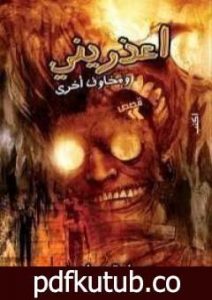 تحميل كتاب اعذريني ومخاوف أخرى PDF تأليف حسن الجندي مجانا [كامل]