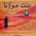 تحميل كتاب بنت مولانا PDF تأليف مورل مفروي مجانا [كامل]