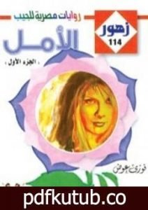 تحميل كتاب الأمل – سلسلة زهور PDF تأليف فوزي عوض مجانا [كامل]
