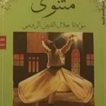 تحميل كتاب المثنوي 2 PDF تأليف جلال الدين الرومي مجانا [كامل]